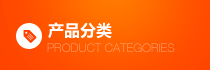 产品分类